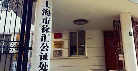 徐汇区公证处咨询电话: 021-64310286 窗口接待时间: 周一至周五