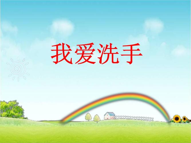 小班我爱洗手.ppt