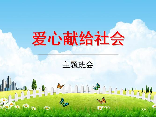 初中主题班会《爱心献给社会》精品教学课件ppt优秀课件.ppt 30页