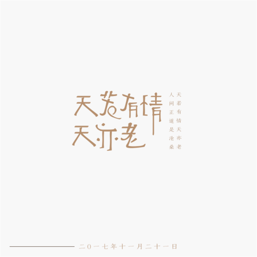 字体设计.天若有情天亦老