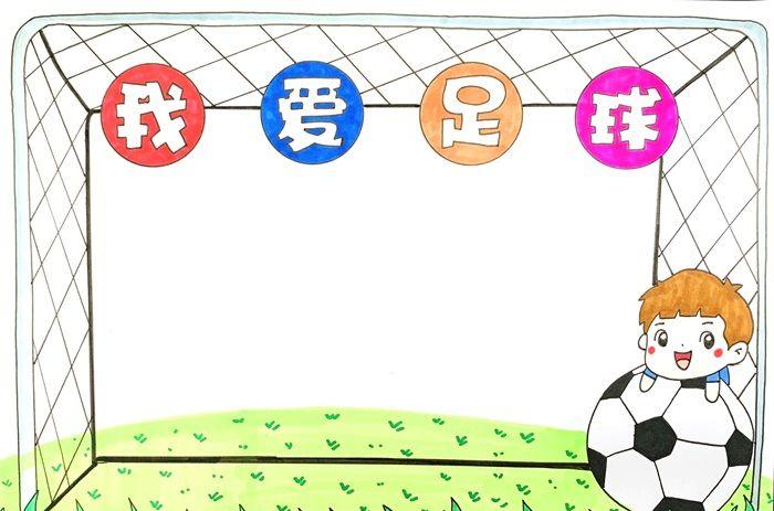 我爱足球手抄报怎么画