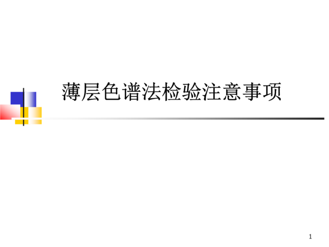 薄层色谱法注意事项.ppt