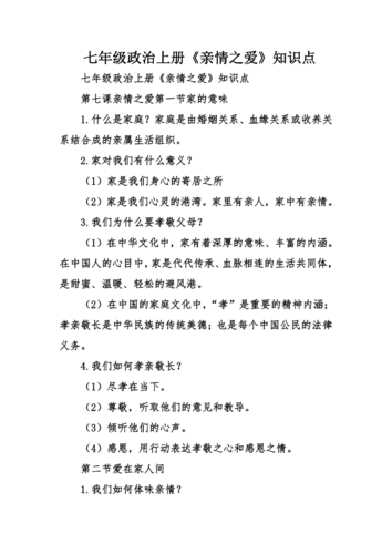 七年级政治上册《亲情之爱》知识点