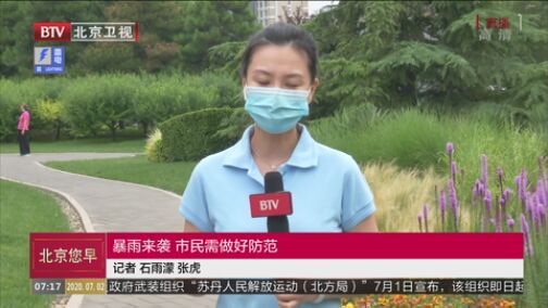 [北京您早]暴雨来袭 市民需.
