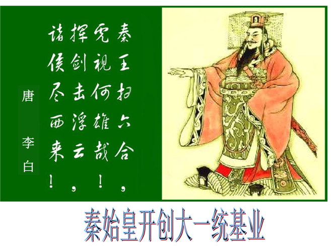 秦始皇开创大一统基教学课件.ppt