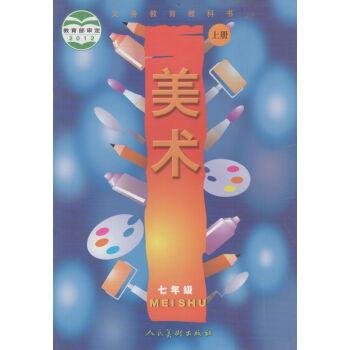 正版人美版 初中美术七年级上册 教科书教材课本 7年级上期美术七上