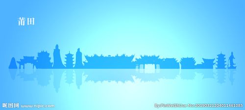 莆田图片