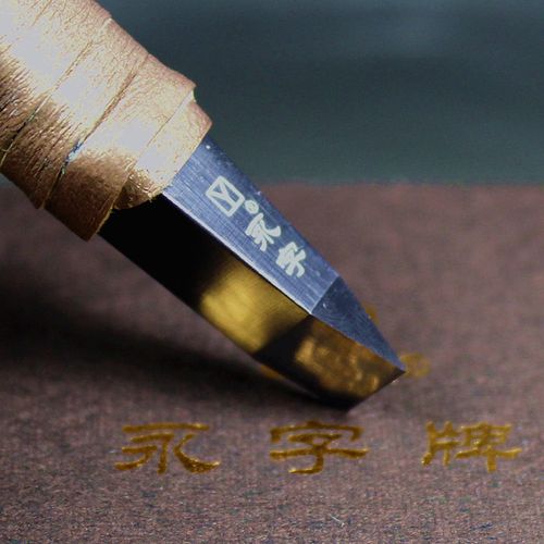 正品永字牌篆刻刀纳米系列石刻刀石印章雕刻合金钨钢刻刀工具套装