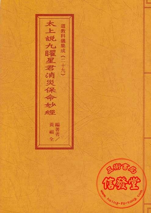 > 太上说九曜星君消灾保命妙经-s详细数据