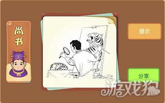 人拿着放大镜画老虎是什么成语答案