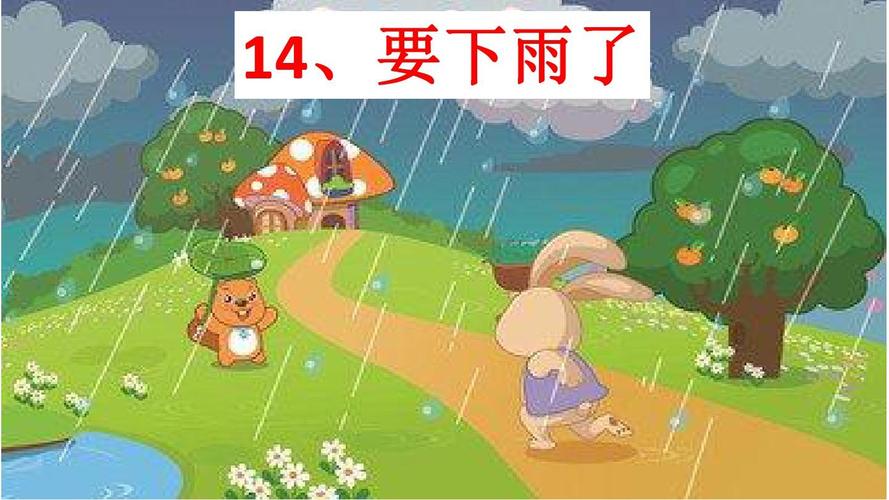 一年级下册语文课件-14.《要下雨了》|人教部编版(共19张ppt)