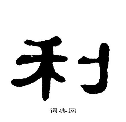 利隶书书法字典