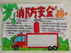 得一等奖四年级上册消防安全手抄报 四年级上册手抄报