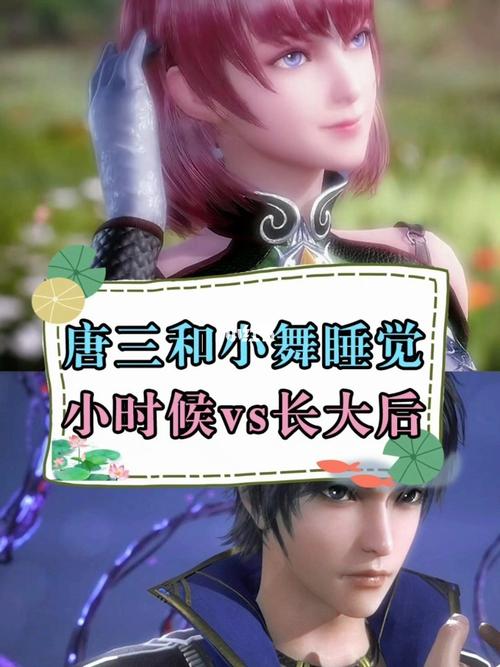 唐三和小舞睡觉小时候vs长大后_小舞_影视_动漫