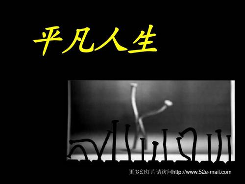 平凡人生