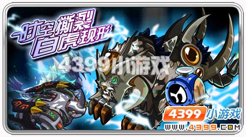 赛尔号白虎泰格尔将现身罗格星系