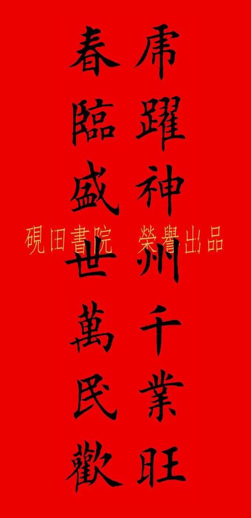 2022年虎年田英章楷书集字春联七言多言横批