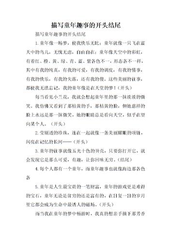 描写童年趣事的开头结尾.doc