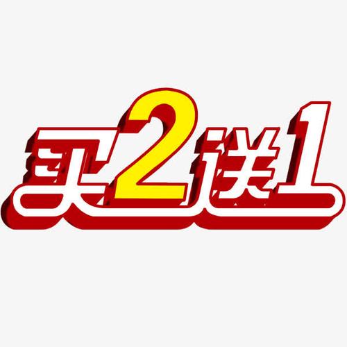 买二送一