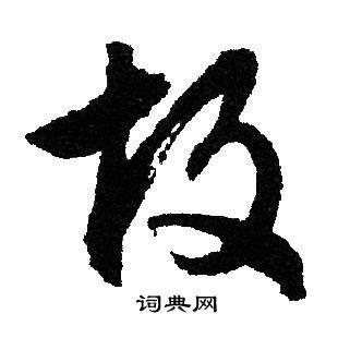 故草书书法字典