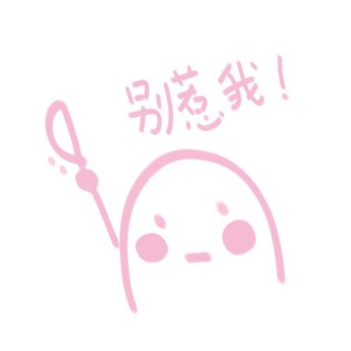 粉粉可爱的表情包