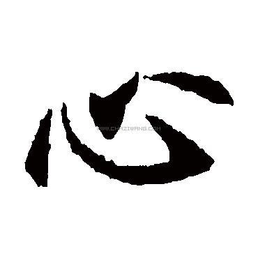 心字书法 - 心字书法作品 - 心字书法写法 - 在线书法