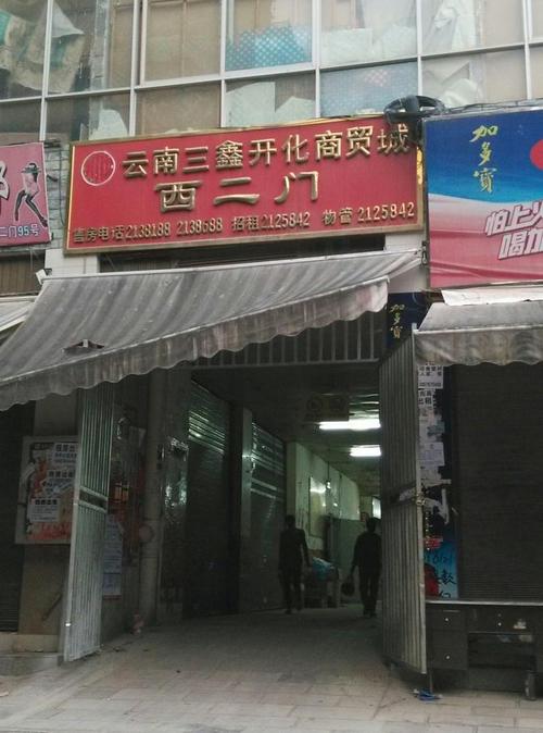 云南三鑫开化商贸城-西2门地址,电话,简介(文山壮族州
