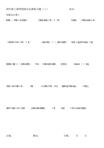 完整版本北师大版本小学四年级的数学上册的脱式计算练习.doc 31页
