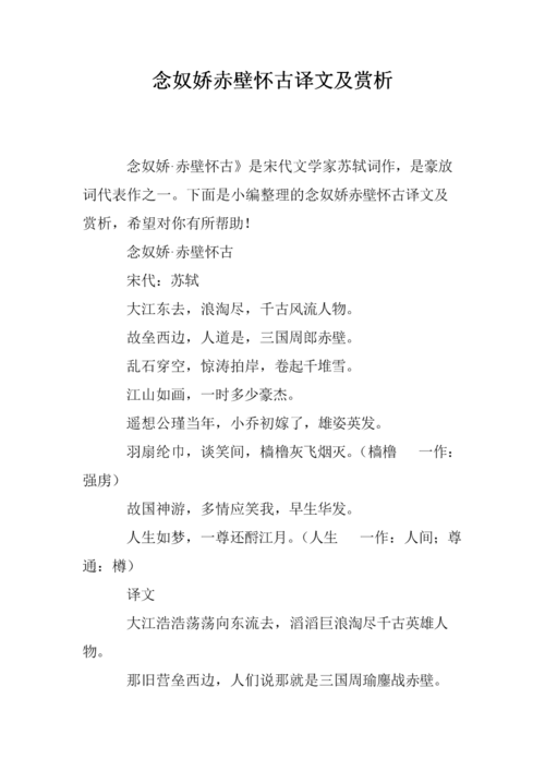 念奴娇赤壁怀古译文及赏析.doc