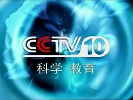 cctv-10科学教育频道id[2001.7.9——2003.4.30]