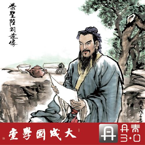 茶圣陆羽造像超精超清专业复制人物花鸟中国画国画