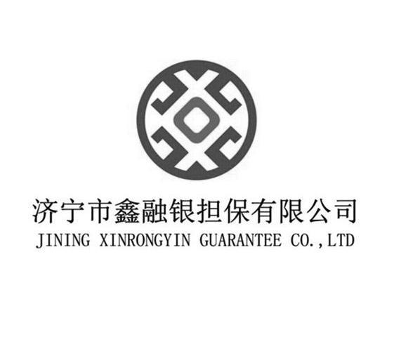 济宁市鑫融银非融资性担保有限公司
