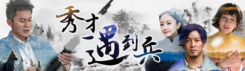 春江英雄之秀才遇到兵