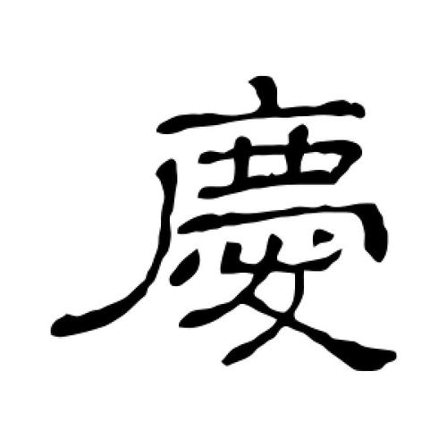 隶书庆字