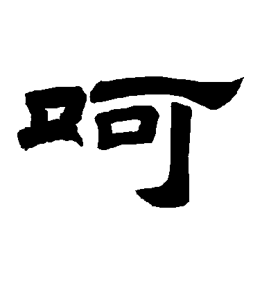 隶书呵字书法写法