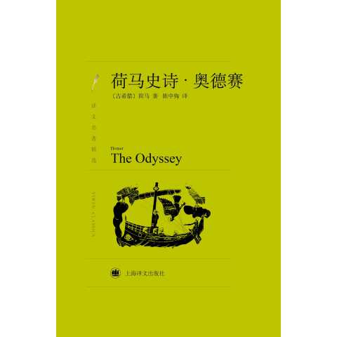 荷马史诗:奥德赛(书籍)