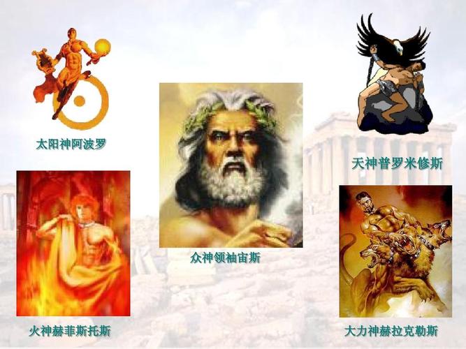 太阳神阿波罗 天神普罗米修斯 众神领袖宙斯 火神赫菲斯托斯 大力神