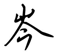 哪位大神能写个"岑"字的行书给我啊,这个