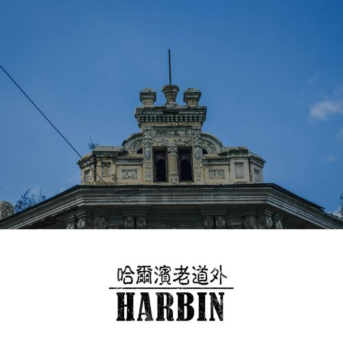 哈尔滨人的百年记忆——老道外