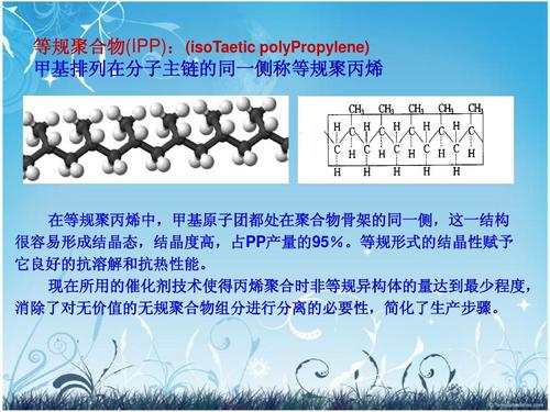 等规聚合物(ipp):(isotaetic polypropylene) 甲基排列在分子主链的同