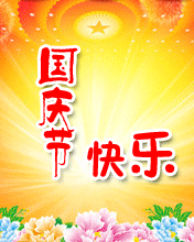 2019国庆节动态表情包 十一国庆节祝福微信情