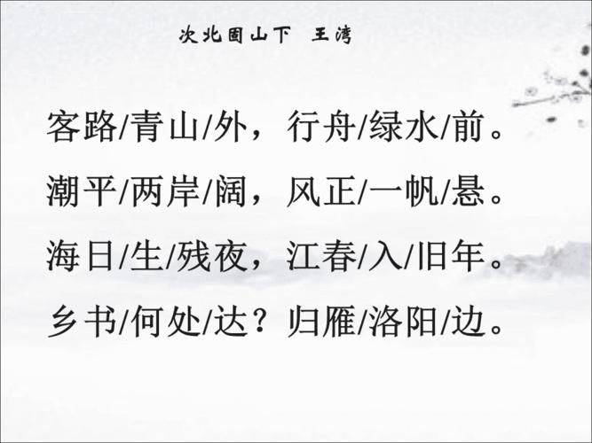 《次北固山下》优秀实用公开课课件