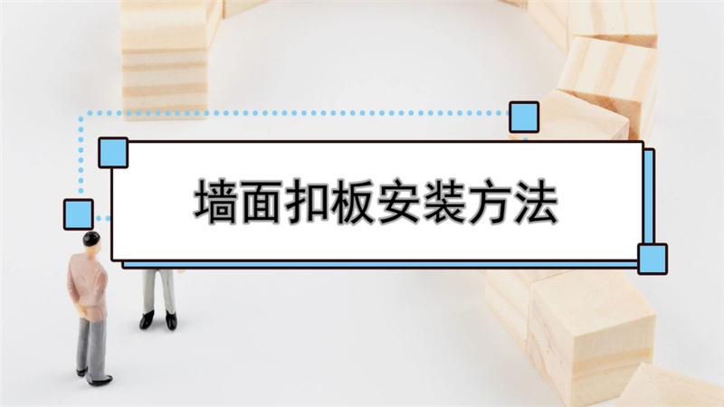 墙面扣板安装方法