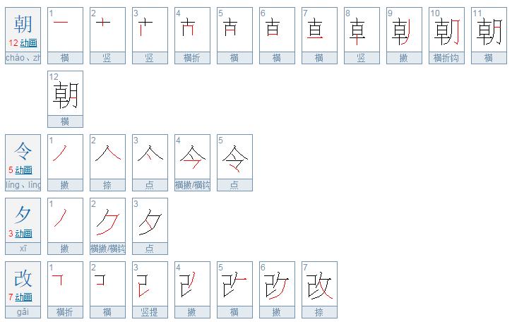 朝令夕改4个汉字,共计笔画:27画   笔画是指汉字书写时不间断地
