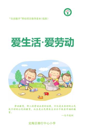 柳行中心小学:爱生活·爱劳动