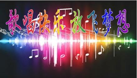 把"歌唱快乐 放飞梦想"设计成舞台背景艺术字