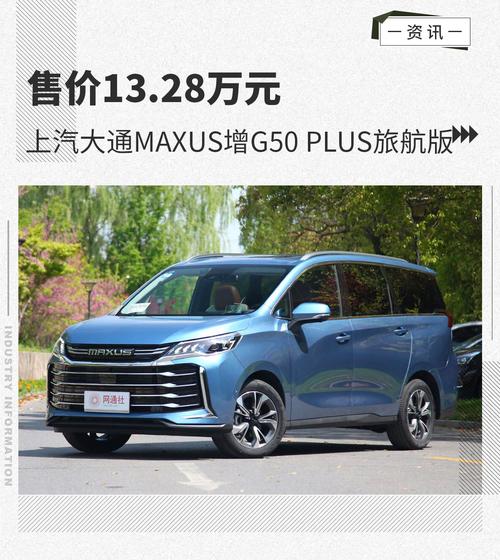 售价1328万元上汽大通maxus增g50plus旅航版