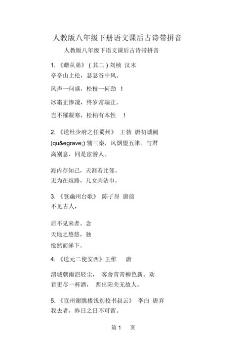 人教版八年级下册语文课后古诗带拼音