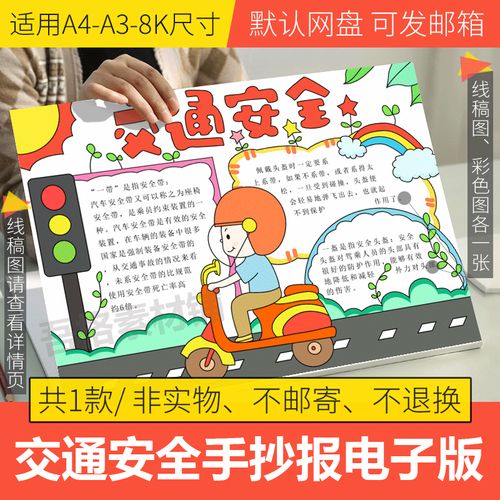 交通安全手抄报电子版一盔一带手抄报模板小学生半成品线稿填色.