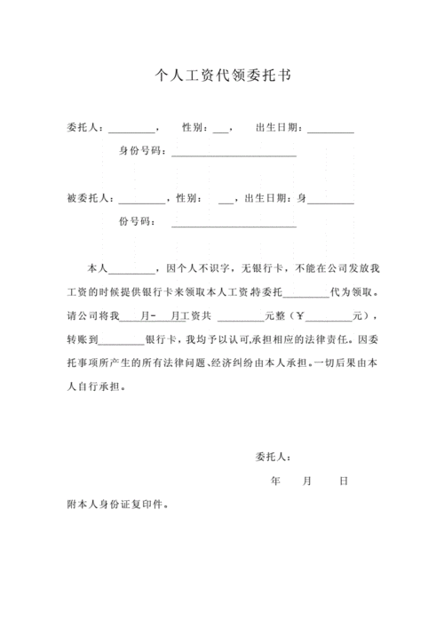 个人工资代领委托书范本.docx
